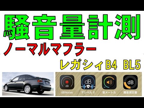 レガシィB4 BL5　今度はノーマルマフラー　アプリで騒音量の計測をしてみました