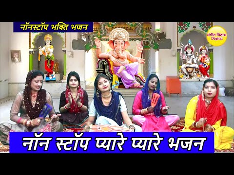 नॉन स्टॉप प्यारे प्यारे भजन | Nonstop Pyare Pyare Bhajan | Nonstop Bhakti Bhajan | Bhakti Bhajans