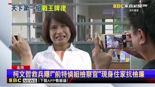 昔「絆」檢察總長今辦柯案！女檢江貞諭 親率隊搜柯家@newsebc