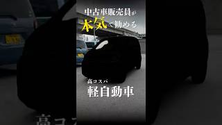 中古車販売員が本気で勧める軽自動車 #ネクサスユーカー #中古車 #おすすめ