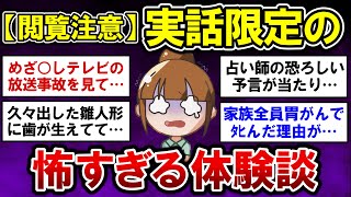 【有益】閲覧注意！実話限定のガチで怖い話【ガルちゃんまとめ】