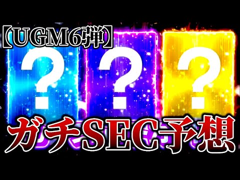 UGM6弾ガチSEC予想！それと同時に〇〇〇だけでSECを当てられるのか検証してみた！【SDBH ドラゴンボールヒーローズ