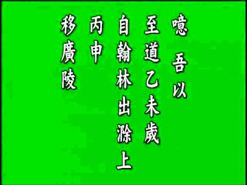 古文觀止. 黃岡竹樓記.悟月法師--誦讀