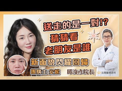 眼部手術 ｜團購主安妮送走的老朋友是...?! - 法喬醫美診所邱浚彥醫師團隊