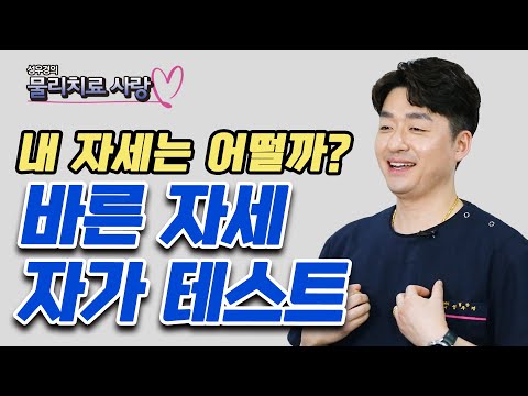 구부정하고 불안정한 자세가 통증의 원인? 뼈를 튼튼하게 만들고 바른 자세 만드는 방법 - 성우경의 물리치료 사랑 #02