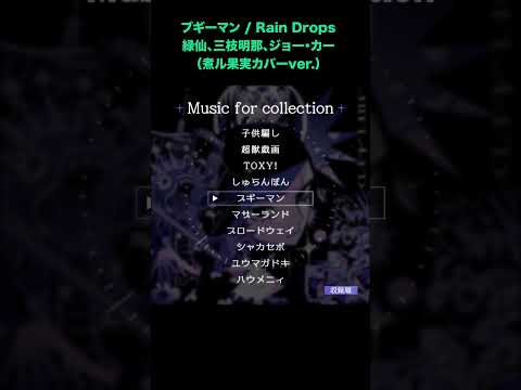 ブギーマン / Rain Drops - 緑仙、三枝明那、ジョー・カー (煮ル果実カバーver.)