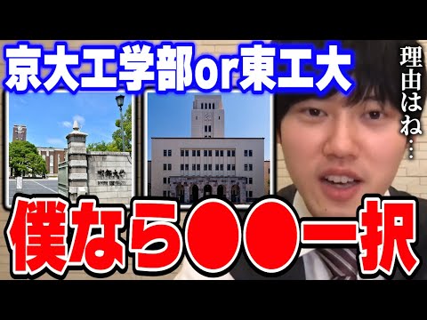 【河野玄斗】京大工学部か東工大、東大卒の河野くんならどちらを選ぶ？本気で悩んでいる質問者に対して●●を選ぶ理由を伝える【切り抜き】