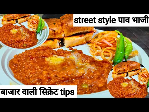 20 ₹ से भी कम मे पड़ेगी जब street style पावभाजी घर मे बनेगी | pav bhaji | pav bhaji with secret tips