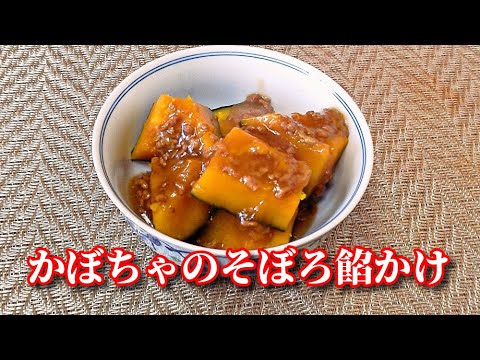 冷めても美味しい！かぼちゃのそぼろ餡かけ　simmered pumpkin with Japanese broth and pork flakes sauce