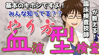 臨床検査技師が教える！輸血のための検査マニュアル　血液型検査について　わかりやすく解説