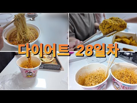 다이어트28일차 입터진 후기 치팅만 5일째…고도비만 다이어트 브이로그 super morbildy obese diet vlog