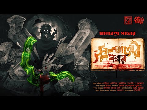 সুলতানের কবর | Manabendra Pal | Bengali Horror Audio Story