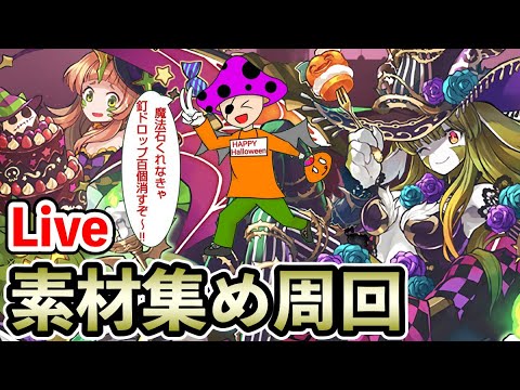 強いと噂のハロウィンリンシアを沢山作りたい!!【生配信】【パズドラ】