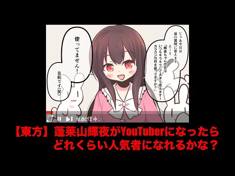 【東方】蓬莱山輝夜がYouTuberになったらどれくらい人気者になれるかな？