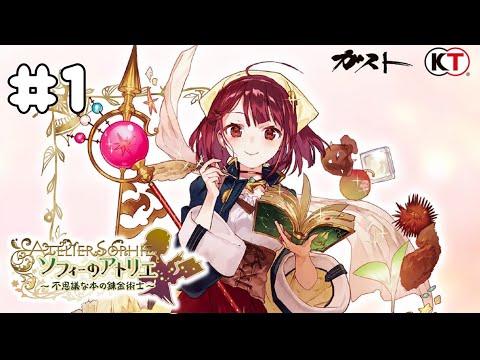 駆け出し錬金術師の奮闘記 #1【ソフィーのアトリエ ～不思議な本の錬金術師～ DX】