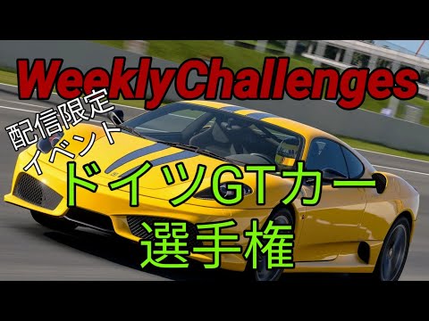 【GT7】１０月４週目のウィークリーチャレンジに挑戦