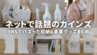 【カインズ】SNSで話題沸騰！今まさに売れている人気商品全部買ってきて試してみた