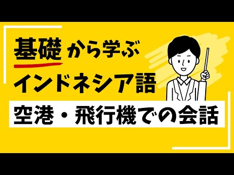 （授業一部公開）飛行機・空港で使うインドネシア語の会話を学ぼう！