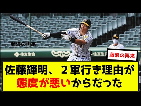 【悲報】佐藤輝明、二軍行き理由が態度が悪いからだったw（なんj.2ch.5chまとめ）