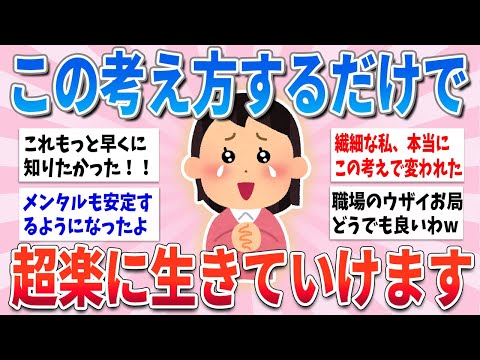 【有益】この考え方ひとつするだけで、ストレスフリーで生きていけます【ガルちゃんまとめ】