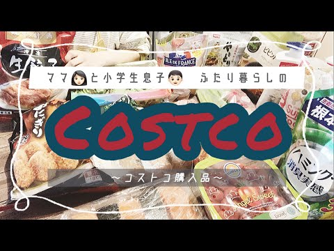 【コストコ】母子ふたり暮らしのCostco購入品💰