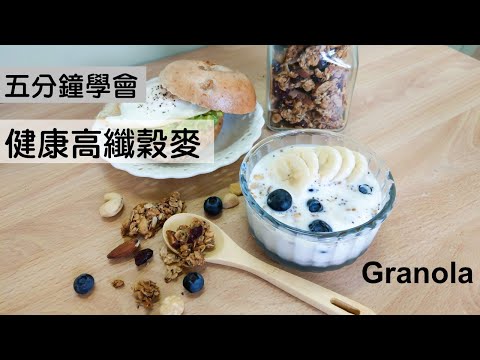 五分鐘學會健康美味的早餐穀麥 無添加精製糖 Granola｜龍龍開烤箱