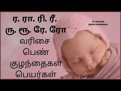 ra varisai girl names in tamil | ri varisai names in tamil| ru varisai | ra ri girl baby names tamil