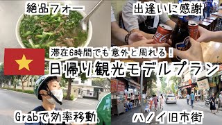 日本から0泊でベトナムのハノイに行ってもGrabを駆使したら意外と観光できてびっくりした🇻🇳