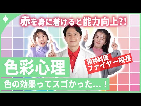 魅力倍増！？精神科医が赤を激推しする理由が衝撃だった【色彩心理】