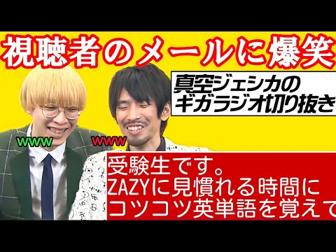 ZAZYに見慣れる時間に英単語を覚える受験生【真空ジェシカ文字起こし】