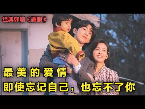 一口气看完韩剧《耀眼》最美的爱情，即使忘记自己，也不会忘了你