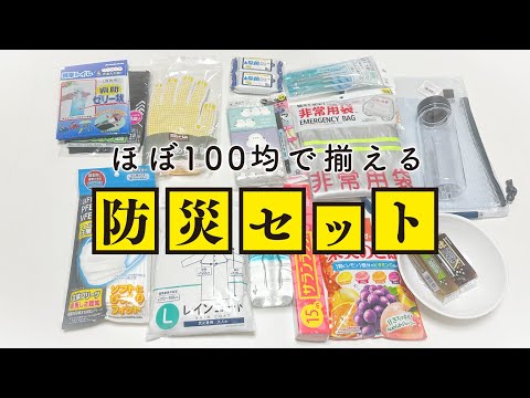 【100均】備えていますか？今すぐできる防災セット作り