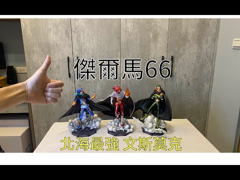 【海賊GK雕像開箱】北海最強!! 文斯莫克家族  伊吉士 尼吉士約吉士/ヴィンスモーク家 Vinsmokefamily/イチジ ichiji /ニジ niji/ヨンジ yonji