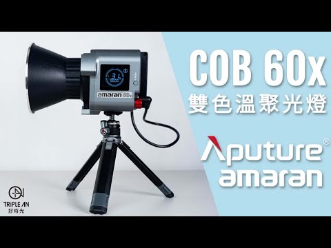 【Aputure 愛圖仕 AMARAN COB 60X 雙色溫聚光燈】