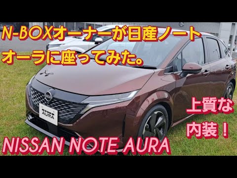 【解説】N-BOX SLASHオーナーが日産ノート オーラに座った。NISSAN NOTE AURA NISSAN KICKS 2025ホンダ フリード 新型トヨタ ヤリスクロス 新型NBOXカスタム