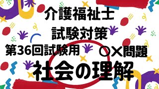 【介護福祉士国家試験対策】社会の理解 ○×問題 第36回試験用