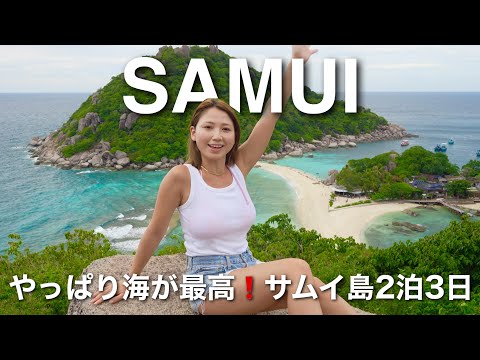 【サムイ島2泊3日🇹🇭🏝️】ナンユアン島&タオ島が素敵すぎた👙🐡❤️ホテルでゆったりステイ🏨