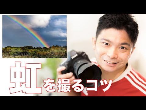 一眼レフカメラで虹を撮ろう！虹が出る条件と写真撮るコツ！そもそも虹の正体は？