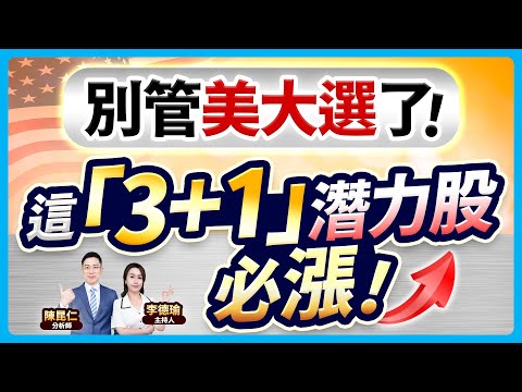 (CC字幕)【別管美大選了！這「3+1」潛力股，必漲！】2024.11.06 台股盤後