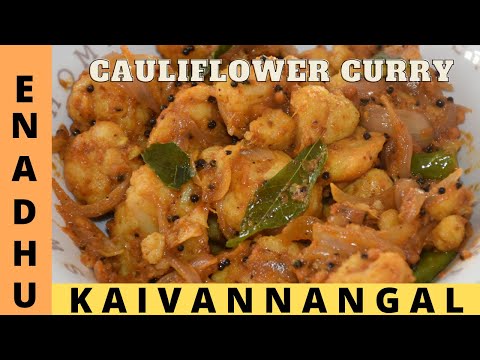 Cauliflower Curry |காலிபிளவர் மிக சுவையாக செய்வது எப்படி| Cauliflower side dish in Tamil | side dish