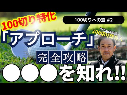 【超有料級】100の壁を破る！アプローチ術・基礎編#ゴルフ100切り#ゴルフ上達法#スコアアップのコツ#ゴルフスイング解説#シングルプレーヤー#ゴルフレッスン#ゴルフスキルアップ#ゴルフモチベーション