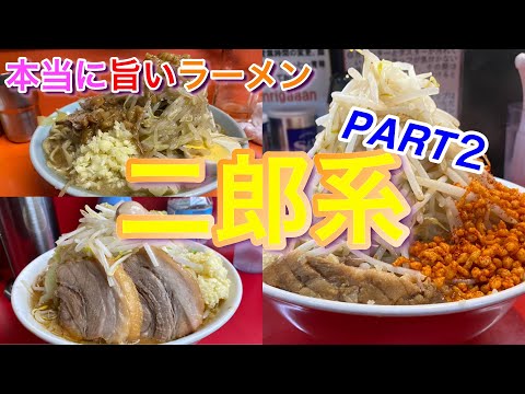 【本当に美味しい二郎系】富士丸神谷本店＆ 千里眼 ＆麺屋HERO