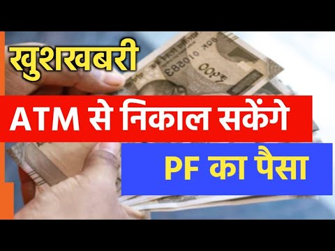 PF खाताधारकों के लिए बड़ी खुशखबरी, अगले साल से सीधे ATM से निकाल सकेंगे PF का पैसा। Govt Employees