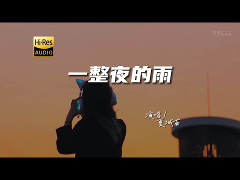 夏城南 - 一整夜的雨♫『动态歌词 | 高音质 | 每日歌单推荐』