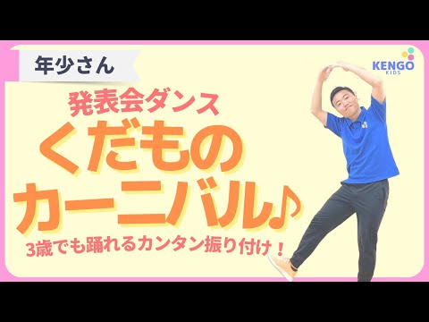 【発表会/お遊戯会ダンス】くだものカーニバル(3歳でも5分で踊れるダンス)