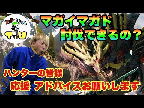 【モンハンライズ】初見でマガイマガド討伐できるか！？