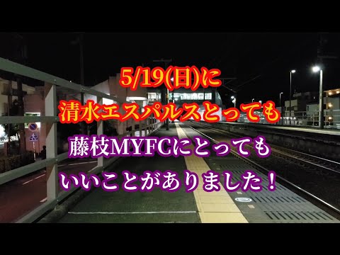 【清水エスパルス・藤枝MYFC】清水・藤枝ともに敗れた第16節でしたが、5/19(日)に両チームにとってちょっといいことがありました！。