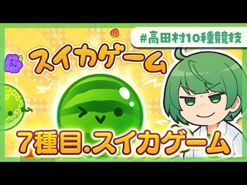 【高田村10種競技】ほんもののスイカ食わせてやりますよ【なな湖視点】