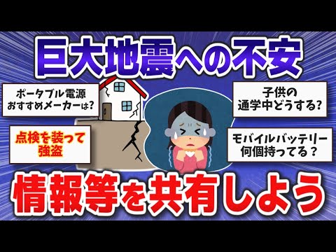 【南海トラフ･首都直下型地震】巨大地震への不安や情報等を共有しよう【ガルちゃんまとめ】