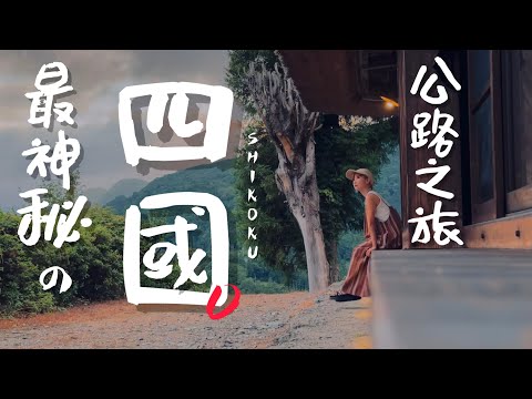 🇯🇵超深度公路之旅！我最難忘的四國德島縣三好市｜老辣妹